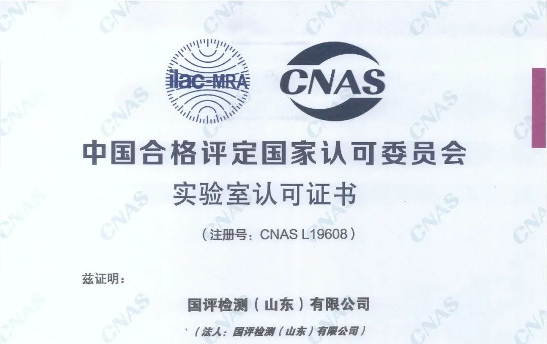 喜报丨国评检测喜获CNAS认证